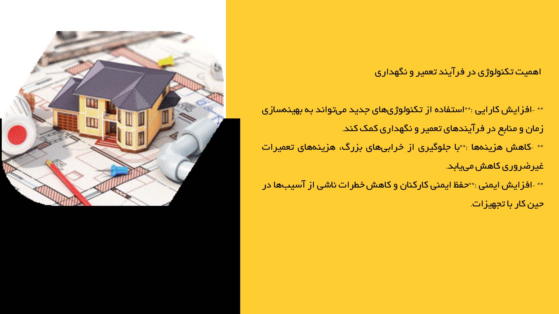پاورپوینت در مورد تأثیر تکنولوژی‌های جدید بر تعمیرات و نگهداری